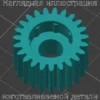 Изображение - Шестерня в привод печи HP Color LaserJet CP6015dn - Stav3DPrint