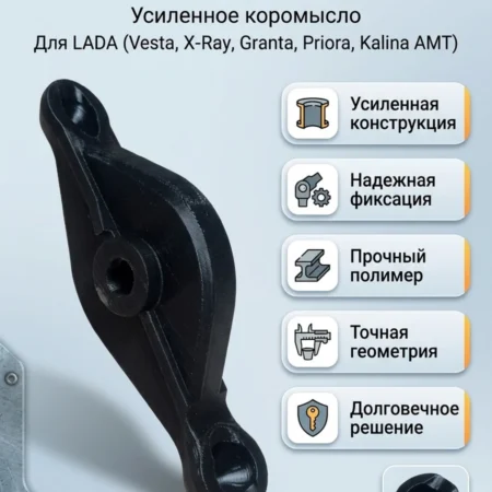 Изображение - Усиленный рычаг (коромысло) актуатора сцепления роботизированной КПП (АМТ) Sachs LADA Vesta, X-ray, Granta, Priora, Kalina (1.6L, 1.8L) - Stav3DPrint