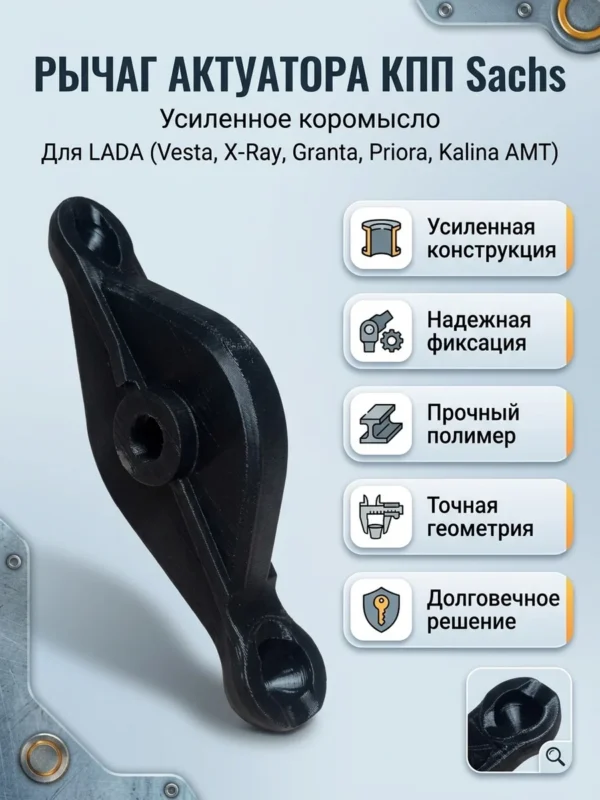 Изображение - Усиленный рычаг (коромысло) актуатора сцепления роботизированной КПП (АМТ) Sachs LADA Vesta, X-ray, Granta, Priora, Kalina (1.6L, 1.8L) - Stav3DPrint