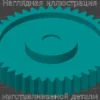 Изображение - Шестерня для измельчителя бумаги Dahle 21112 Papersafe - Stav3DPrint