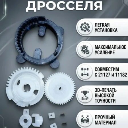 Изображение - Ремкомплект дроссельных заслонок 11182-1148010 и 21127-1148010-10 - Stav3DPrint