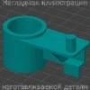 Изображение - Втулка педали сцепления Granta, Kalina - Stav3DPrint
