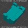 Изображение - Сухарь для ограничителей открывания дверей Toyota - Stav3DPrint