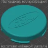 Изображение - Центральная заглушка металлического обода Ford Fiesta mk7 (60 мм) - Stav3DPrint