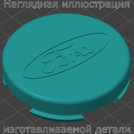 Изображение - Центральная заглушка металлического обода Ford Fiesta mk7 (60 мм) - Stav3DPrint