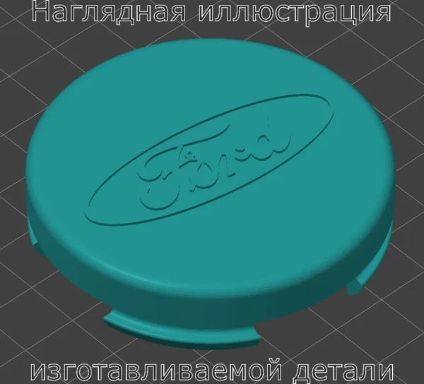 Изображение - Центральная заглушка металлического обода Ford Fiesta mk7 (60 мм) - Stav3DPrint