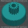 Изображение - Шестерня для мясорубки Помощница "Белвар" (маленькая) 721624001 - Stav3DPrint