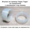 Изображение - Втулки на привод Tagaz Tager - Stav3DPrint