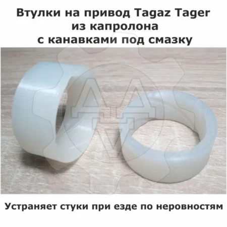 Изображение - Втулки на привод Tagaz Tager - Stav3DPrint