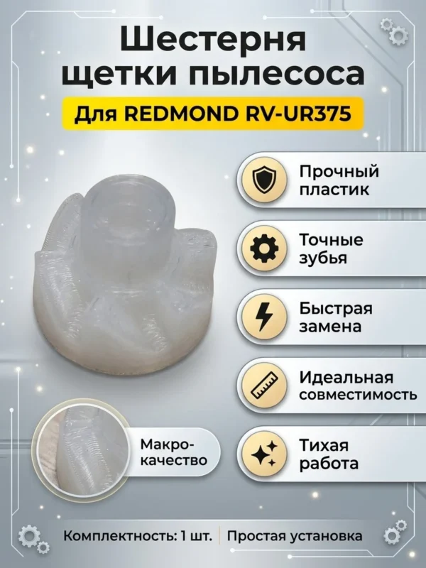 Изображение - Деталь щетки REDMOND RV-UR375 - Stav3DPrint