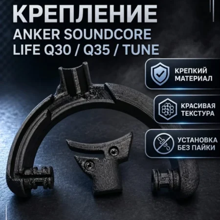 Изображение - Правое крепление для чашек наушников Anker Soundcore Life Q30 / Q35 / Tune - Stav3DPrint