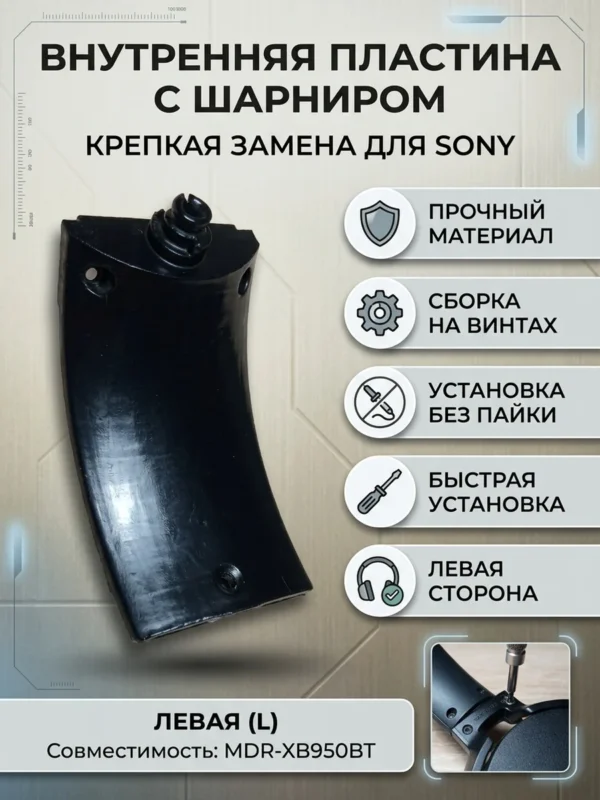 Изображение - Левая внутренняя пластина с шарниром для наушников Sony MDR-XB950BT - Stav3DPrint