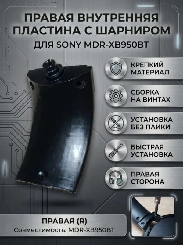Изображение - Правая внутренняя пластина с шарниром для наушников Sony MDR-XB950BT - Stav3DPrint