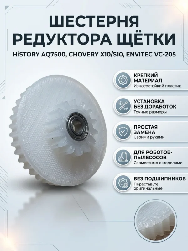 Изображение - Шестерня редуктора вала щётки пылесоса HiSTORY AQ7500, CHOVERY X10, S10, ENVITEC VC-205 - Stav3DPrint