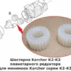 Изображение - Шестерня планетарного редуктора Karcher K2 K3 - Stav3DPrint