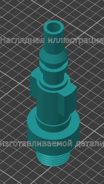 Изображение - Быстросъемный коннектор пеногенератора Huter W105-P - Stav3DPrint