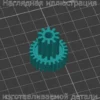Изображение - Шестерня блока регулировки заслонок печки Renault Scenic - Stav3DPrint