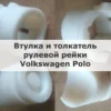 Изображение - Втулкa и поджимная втулка рулевой рейки Vоlkswаgen Рolо - Stav3DPrint