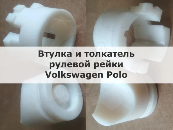 Изображение - Втулкa и поджимная втулка рулевой рейки Vоlkswаgen Рolо - Stav3DPrint