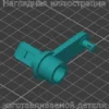 Изображение - Рычаг воздуховода KIA Magentis 2005 - Stav3DPrint