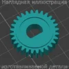 Изображение - Шестерня для принтера этикеток Zebra DT Printer LP2824 Plus - Stav3DPrint
