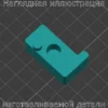 Изображение - Деталь механизма подъема лапки распошивальной машинки Brother 2340CV - Stav3DPrint