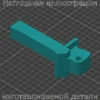 Изображение - FC6-4738 Шарнир (кронштейн) крышки стола Canon - Stav3DPrint