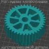 Изображение - Средняя шестерня в редуктор большой чаши Philips HR1669/90 - Stav3DPrint