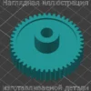 Изображение - Шестерня актуатора рециркуляции салона для OPEL VEKTRA C 2005-2008 - Stav3DPrint