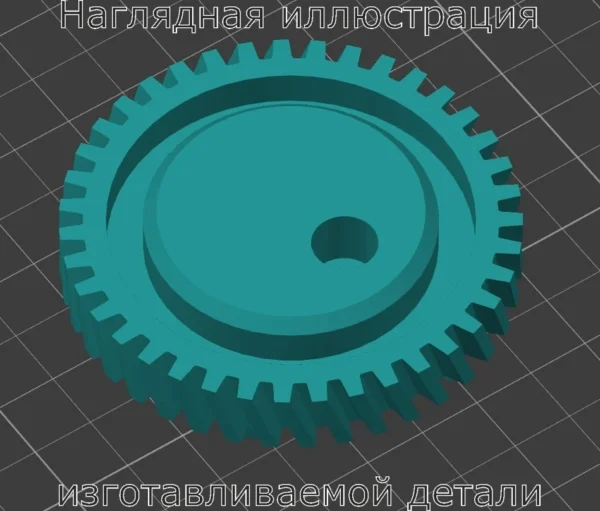 Изображение - Шестерня мотор-редуктора стеклоочистителя фар Volvo 850 - Stav3DPrint
